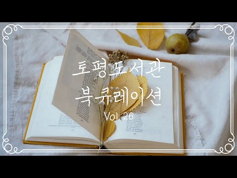 [토평도서관] 북큐레이션 ‘9월의 문장 선물’