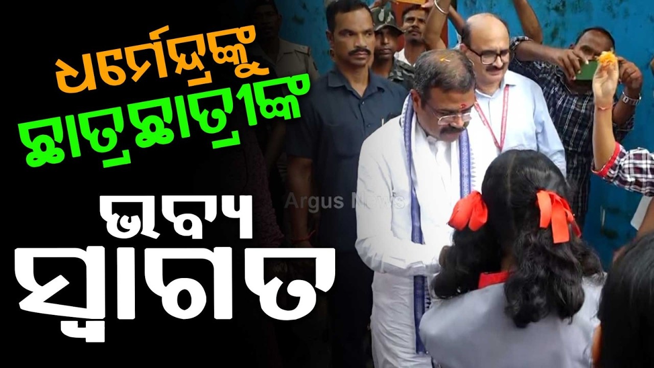 Warm Welcome for Dharmendra Pradhan by Kendriya Vidyalaya Students in Rairakhol | Argus News