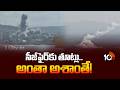 US-Iran-Israel war | Ceasefire Violation | సీజ్‎ఫైర్‎కు తూట్లు.. అంతా అశాంతే! | 10TV News