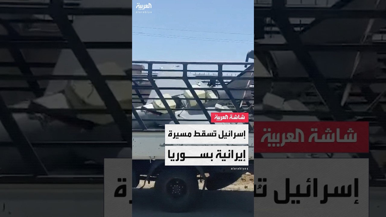 مشاهد للمسيّرة الإيرانية التي أسقطتها الدفاعات الإسرائيلية في سوريا.