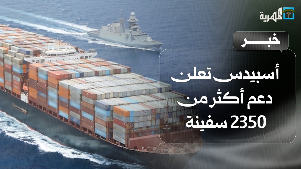 مهمة أسبيدس تعلن دعم أكثر من 2350 سفينة في البحر الأحمر وخليج عدن منذ انطلاقها