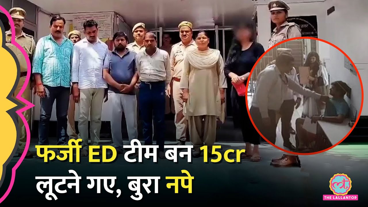 फ़र्ज़ी ED Raid मारकर ₹15 करोड़ ठगने के प्लान में PhD होल्डर प्रोफेसर भी, CCTV देख Police ने कैसे नापा?