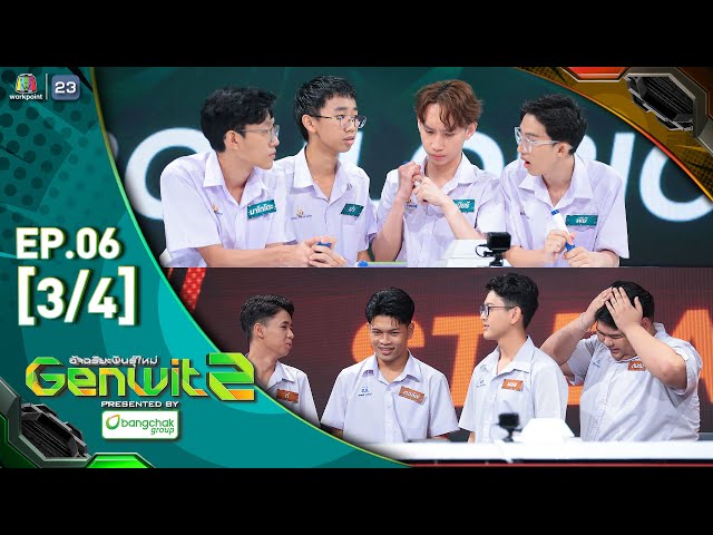 Genwit อัจฉริยะพันธุ์ใหม่ ซีซั่น 2 | EP.06 : รร.จภ.เชียงราย vs รร.สุราษฎร์ธานี | 9 ก.ค. 68 [3/4]
