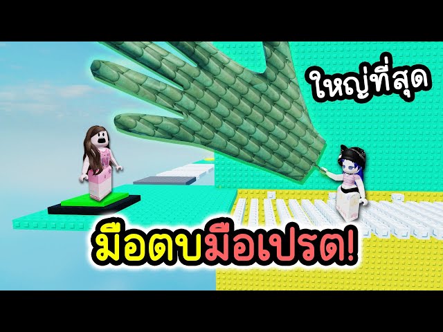 มือตบมือเปรต! ใหญ่สุดในโรบล็อก | Roblox Invisible Troll Tower