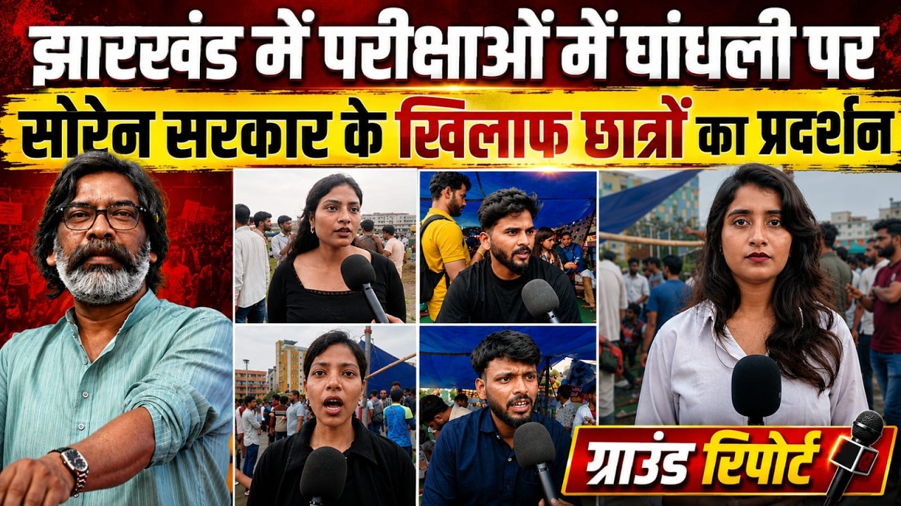Ranchi Protest : परीक्षाओं में धांधली पर Hemant Soren सरकार के खिलाफ छात्रों का ऐसा प्रदर्शन ?