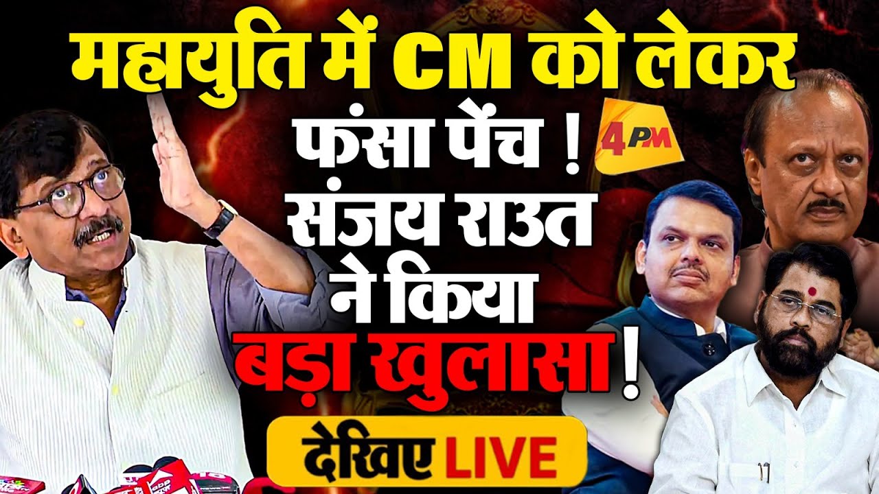 🔴LIVE:संजय राउत की बड़ी प्रेस कॉन्फ्रेंस | Maharashtra CM |Shivsena UBT | MVA | Mahayuti