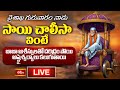LIVE : వైశాఖ గురువారం నాడు సాయి చాలీసా వింటే బాబా ఆశీస్సులతో దరిద్రం పోయి అష్టైశ్వర్యాలు కలుగుతాయ