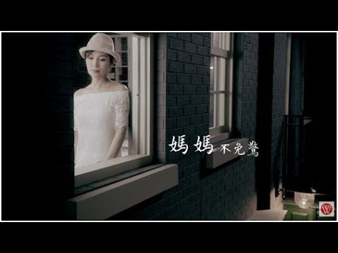 【大首播】蔡秋鳳「媽媽不免驚」官方完整版 MV