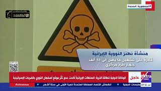 كل ما تريد معرفته عن منشأة نطنز النووية الإيرانية بعد استهدافها من قبل إسرائيل