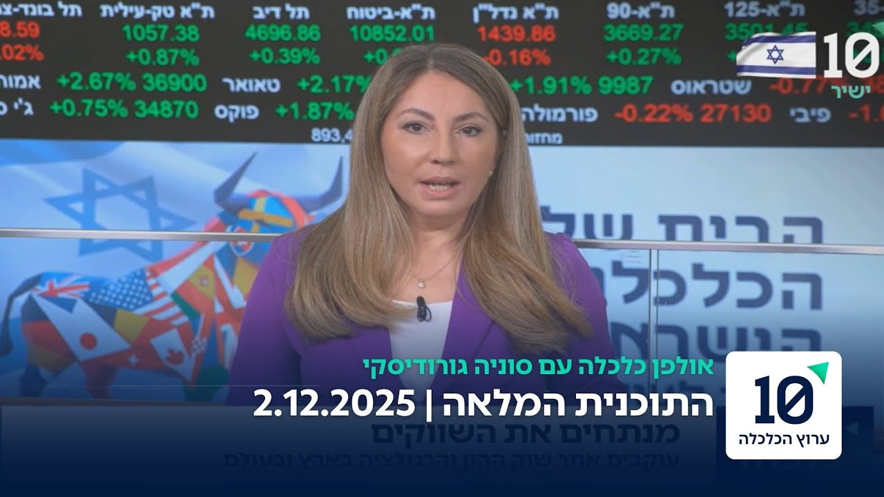 אולפן כלכלה עם סוניה גורודיסקי - התוכנית המלאה 2.12.2025