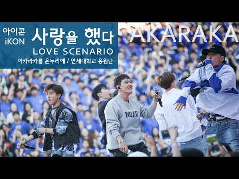 iKON Love Scenario live / 아이콘 사랑을 했다 떼창 / Fanchant Fancam @ AKARAKA 2018 아카라카 연세대 축제
