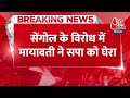 Breaking News: सेंगोल विवाद पर बसपा प्रमुख Mayawati ने सपा को घेरा | Akhilesh Yadav | Aaj Tak News  - 00:25 min - News - Video