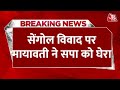 Breaking News: सेंगोल विवाद पर बसपा प्रमुख Mayawati ने सपा को घेरा | Akhilesh Yadav | Aaj Tak News