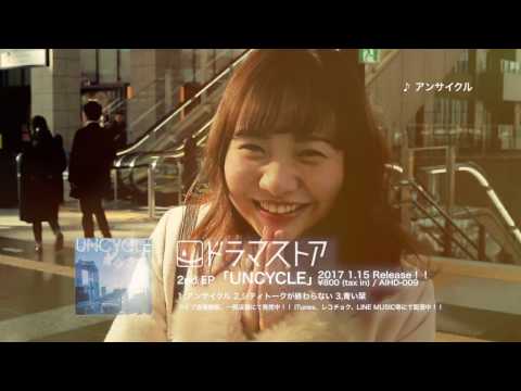 ドラマストア / 2nd EP『UNCYCLE』Trailer