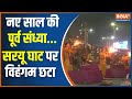 New Year 2024 Saryu Aarti: प्रभु श्री राम की नगरी...सरयू घाट पर विशेष आरती | Ayodhya | Cm Yogi