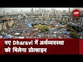 Mumbai में नए Dharavi में अर्थव्यवस्था को दिया जाएगा प्रोत्साहन