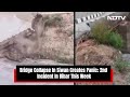 Bihar News | Bridge Collapse In Siwan Creates Panic; 2nd Incident In Bihar This Week  - 02:20 min - News - Video