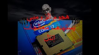 هجوم “الزومبي” يستهدف معالجات إنتل......فكيف تواجهه؟ -