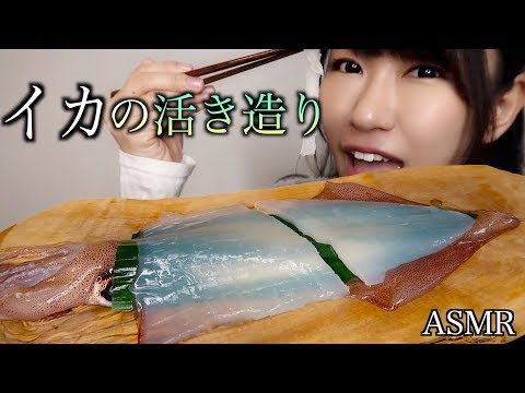 【ASMR】イカの活き造りを丸ごと食べる音【コリコリ】
