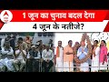 6th Phase Voting: क्या 6 चरणों के चुनाव में ही बन गई किसी की सरकार? | BJP | INDIA Alliance
