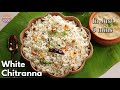 ఐదే నిమిషాల్లో తయారయ్యే అద్భుతం ఈ రెసిపీ | White Chitrannam recipe | Lunch box recipe @Vismai Food