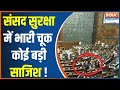 Security Breach in Lok Sabha - संसद सुरक्षा में भारी चूक, कोई बड़ी साजिश ! Breaking News