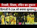 IPL 2024: CSK की लगातार दूसरी जीत, Gujarat Titans को 63 रन से हराया | CSK vs GT | Dhoni | Aaj Tak