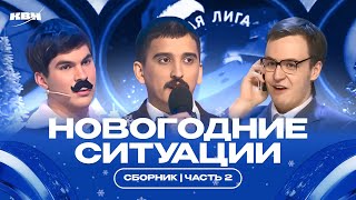 Новогодние ситуации / Часть 2