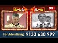 CM Chandrababu Vs Sajjala Ramakrishna Reddy || YCP Vs TDP || 99TV