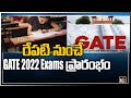 రేపటి నుంచే GATE 2022 Exams ప్రారంభం | GATE 2022 Exams Dates Announced | 10TV