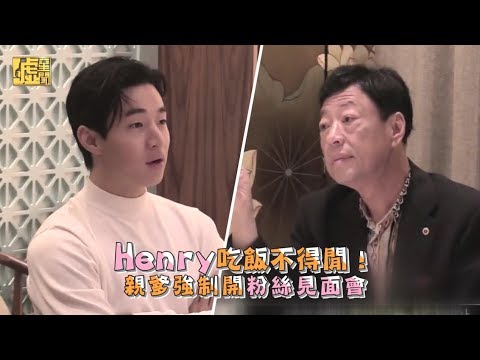 Henry吃飯不得閒!親爹強制開粉絲見面會