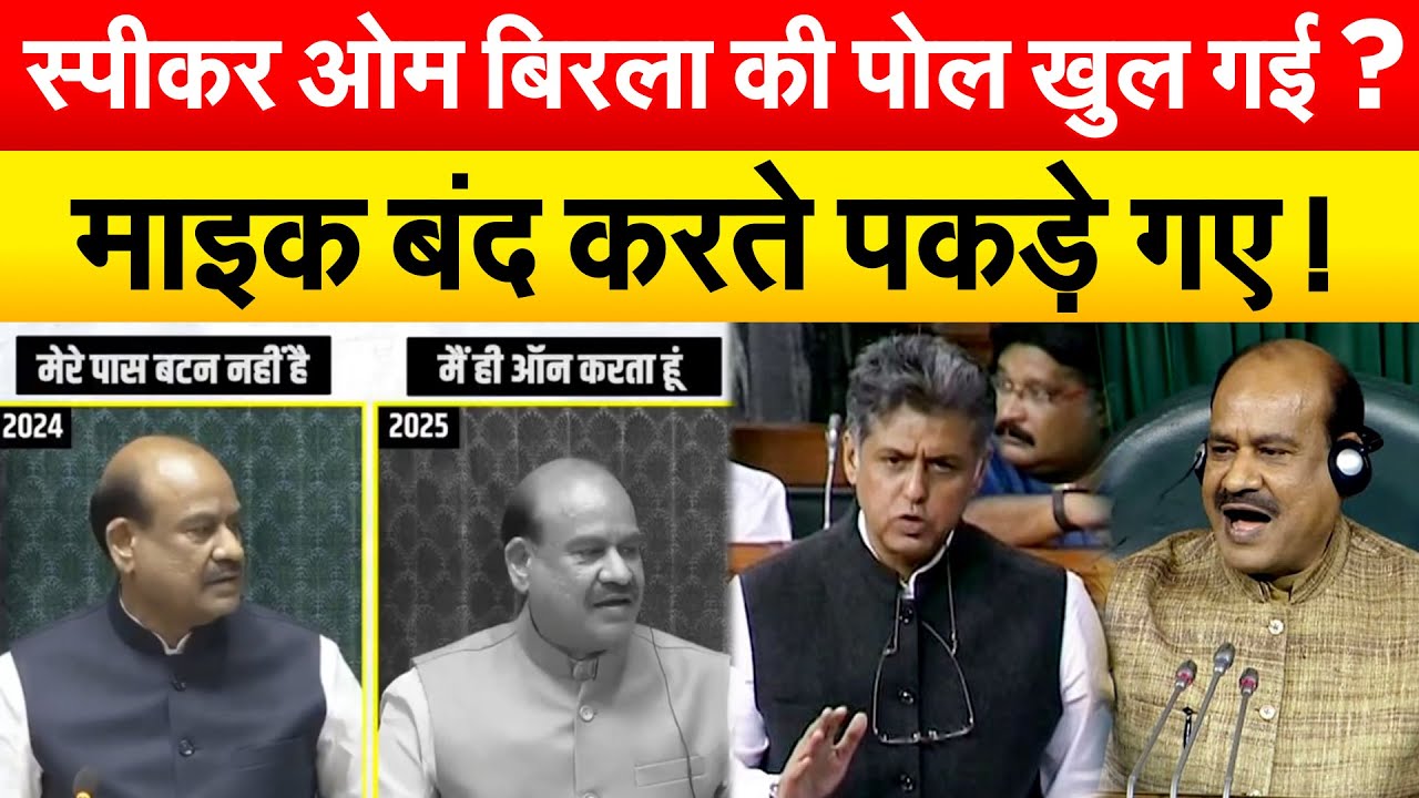 स्पीकर OM Birla की पोल खुल गई ? माइक बंद करते पकड़े गए !