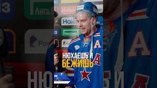 Нюхаешь и бежишь #ильясоболев #кинопоиск #кхл #соболев #интервью