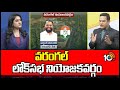 10tv Exclusive on Warangal Congress MP Candidiates | వరంగల్ లోక్‌సభ నియోజకవర్గం | 10TV
