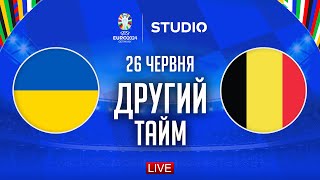 Україна – Бельгія. Чемпіонат Європи, груповий етап (другий тайм) / STUDIO EURO 2024