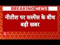 Breaking News: INDIA Alliance से नीतीश कुमार पर बहुत बड़ी खबर | CM Nitish Kumar | ABP News