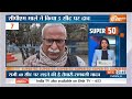 Fatafat 50 : Jammu Kashmir Terror News | India Alliance Meeting | Ram Mandir |  PM Modi | Top 50  - 04:25 min - News - Video