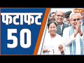 Fatafat 50 : Jammu Kashmir Terror News | India Alliance Meeting | Ram Mandir |  PM Modi | Top 50