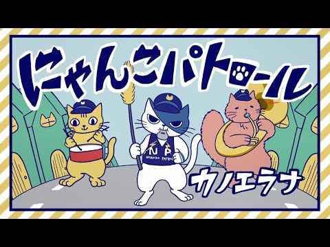 カノエラナ ニセ電話詐欺被害防止プロジェクトテーマソング”にゃんこパトロール”Music Video