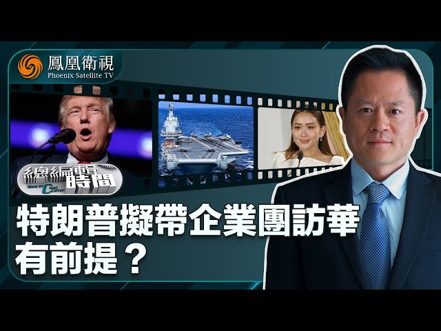《總編輯時間》特朗普擬帶企業團訪華 有前提｜無利不起早 追拍山東艦｜佩通坦被停職後 泰政局何去何從？｜20250703