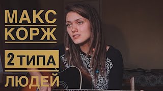 Макс Корж - 2 типа людей (Cover by Дивная Нина)