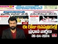 LIVE : Today Important Headlines in News Papers | News Analysis | 26-04-2024 | hmtv News