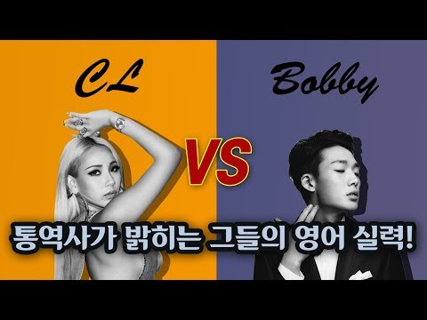 CL과 아이콘의 Bobby 중 누가 더 영어를 잘 할까? (Bridge TV Who Speaks Better English: CL vs. Bobby (from IKON)