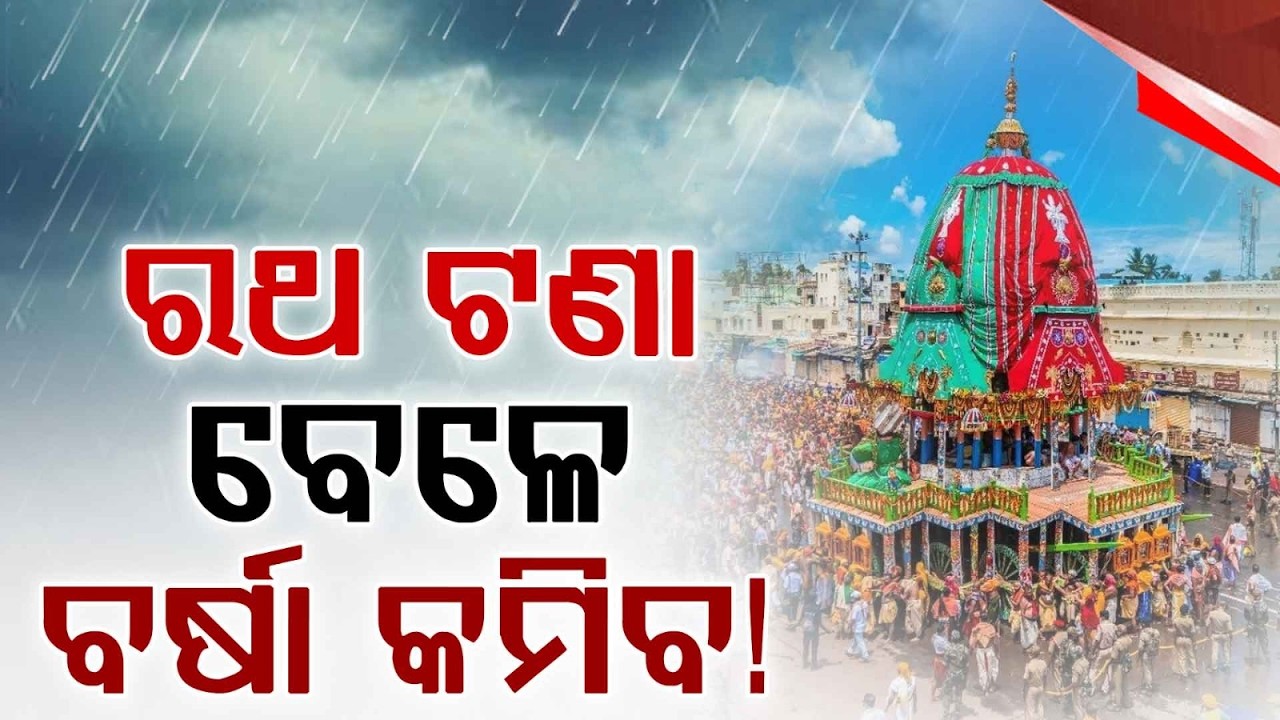 Rath Yatra Weather Update: Rain Likely During Pahandi; Relief During Ratha Tana | Argus News