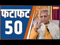 Fatafat 50: Ram Mandir Ayodhya | Champat Rai | Ajai Rai | Congress | Election 2024 | NDA Vs INDIA