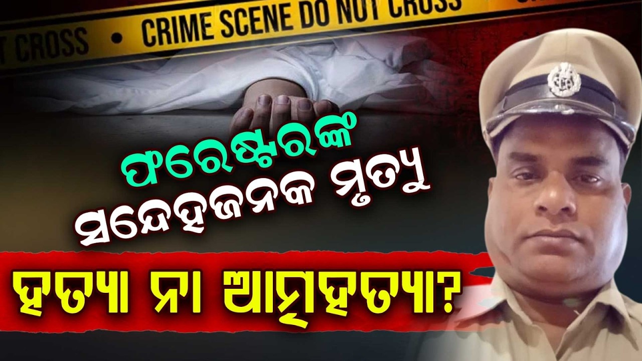 Balangir Forester Mysterious Hanging Body Found In Staff Quarter | Odisha News | Argus News