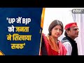 Dimple Yadav का BJP पर बड़ा हमला, कहा- UP में BJP को जनता ने सिखाया सबक | Lok Sabha Result 2024