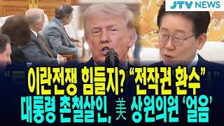 전작권 환수 대통령 촌철살인, 청와대 찾은 미 상원의원 반응이...