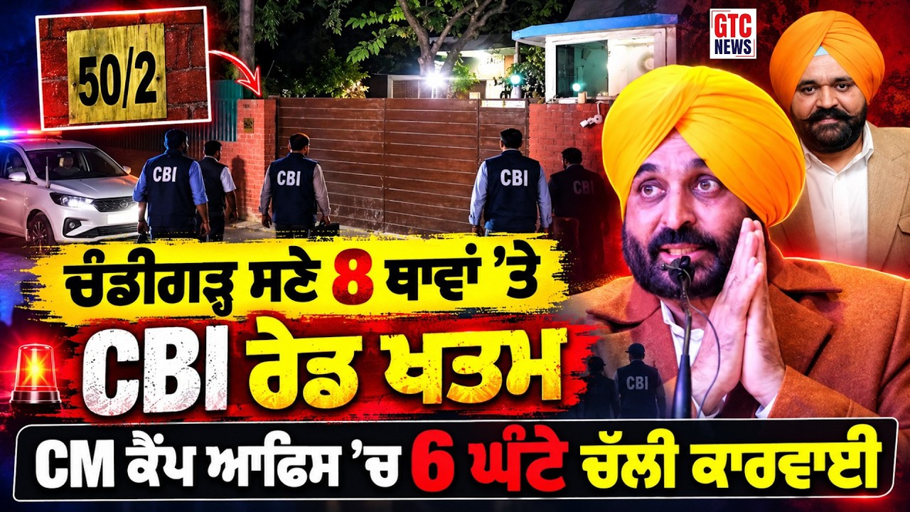 Chandigarh ਸਣੇ 8 ਥਾਵਾਂ 'ਤੇ CBI ਰੇਡ ਖਤਮ | CM ਕੈਂਪ ਆਫਿਸ 'ਚ 6 ਘੰਟੇ ਚੱਲੀ ਕਾਰਵਾਈ | GTC News