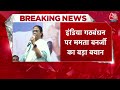 Breaking News: INDIA Alliance पर CM Mamata का बड़ा बयान, कहा- सरकार बनाने में देंगे समर्थन | Aaj Tak  - 03:36 min - News - Video